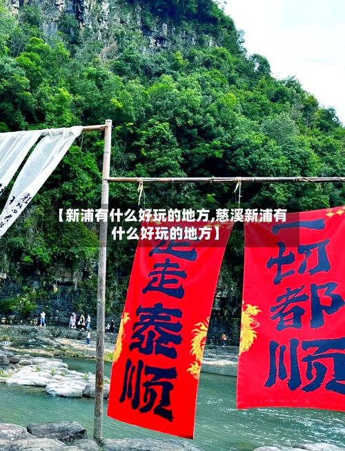 【新浦有什么好玩的地方,慈溪新浦有什么好玩的地方】