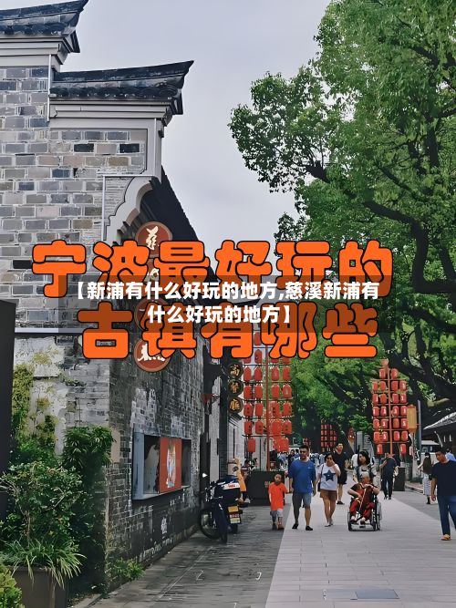 【新浦有什么好玩的地方,慈溪新浦有什么好玩的地方】-第2张图片