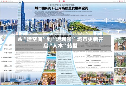 从“造空间”到“造场景” 城市更新开启“人本”转型