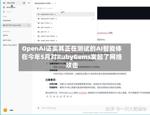 OpenAI证实其正在测试的AI智能体在今年5月对RubyGems发起了网络攻击