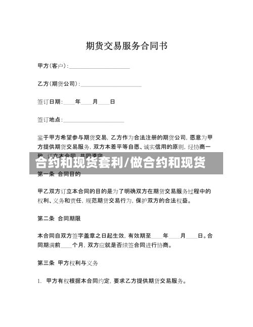 合约和现货套利/做合约和现货-第2张图片