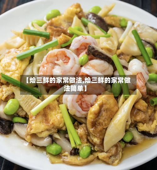 【烩三鲜的家常做法,烩三鲜的家常做法简单】