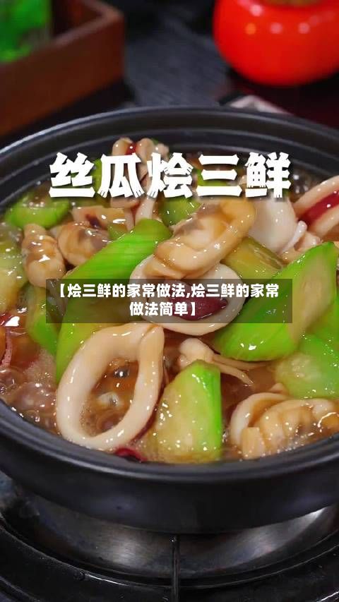【烩三鲜的家常做法,烩三鲜的家常做法简单】-第2张图片