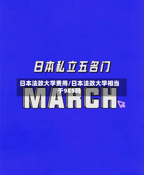 日本法政大学费用/日本法政大学相当于985吗-第2张图片