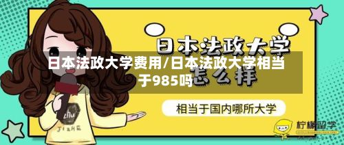 日本法政大学费用/日本法政大学相当于985吗