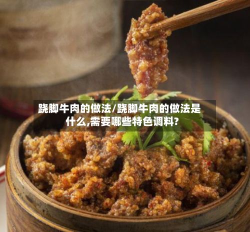跷脚牛肉的做法/跷脚牛肉的做法是什么,需要哪些特色调料?-第2张图片