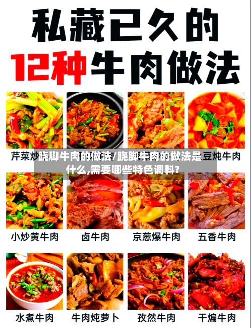 跷脚牛肉的做法/跷脚牛肉的做法是什么,需要哪些特色调料?-第3张图片