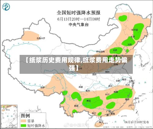 【纸浆历史费用规律,纸浆费用走势偏强】