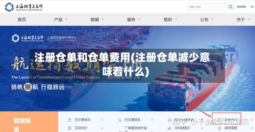 注册仓单和仓单费用(注册仓单减少意味着什么)