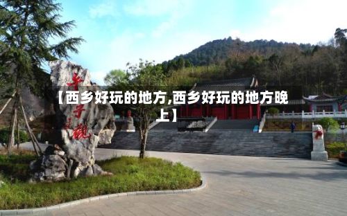 【西乡好玩的地方,西乡好玩的地方晚上】