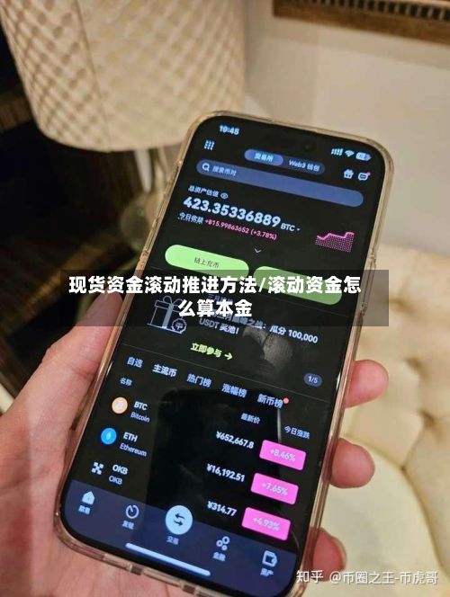 现货资金滚动推进方法/滚动资金怎么算本金-第2张图片