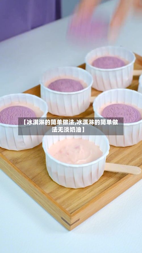 【冰淇淋的简单做法,冰淇淋的简单做法无淡奶油】
