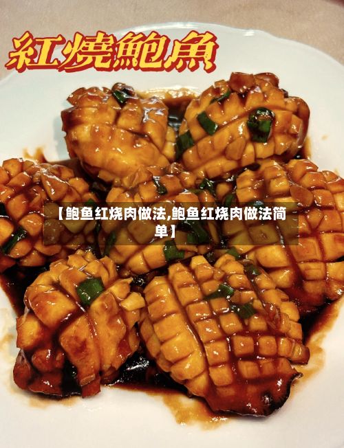 【鲍鱼红烧肉做法,鲍鱼红烧肉做法简单】
