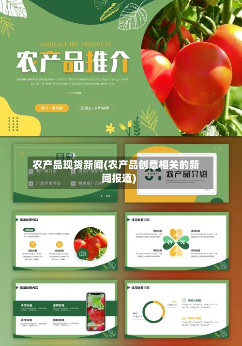农产品现货新闻(农产品创意相关的新闻报道)