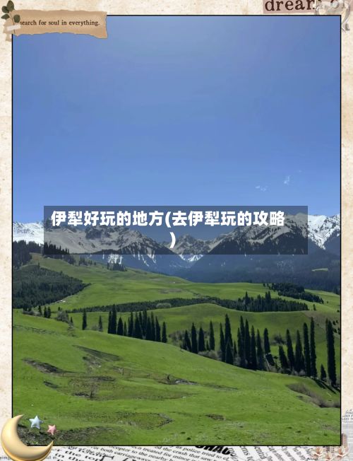伊犁好玩的地方(去伊犁玩的攻略)-第2张图片