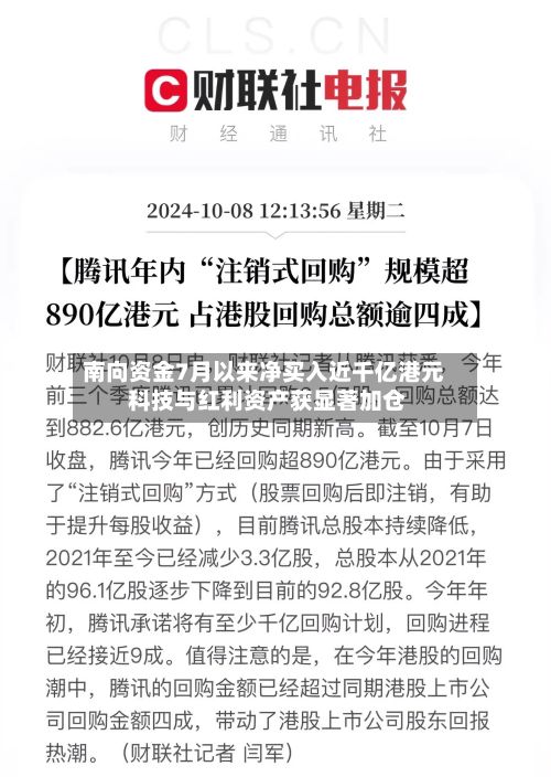 南向资金7月以来净买入近千亿港元 科技与红利资产获显著加仓-第3张图片