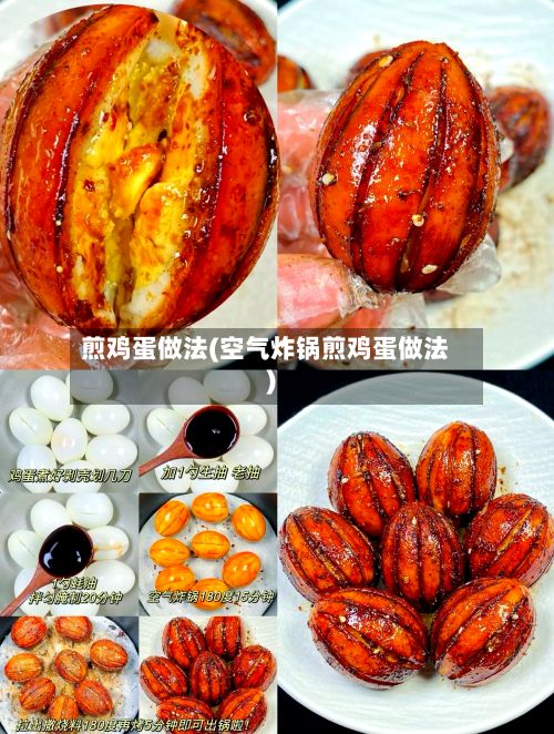 煎鸡蛋做法(空气炸锅煎鸡蛋做法)