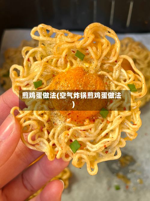 煎鸡蛋做法(空气炸锅煎鸡蛋做法)-第3张图片