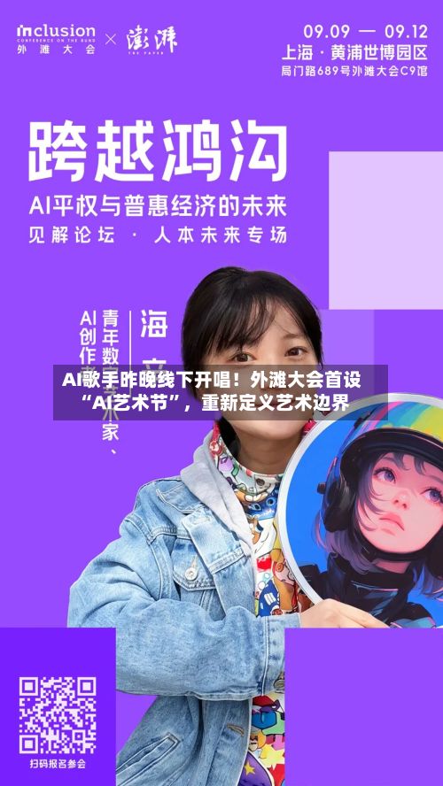 AI歌手昨晚线下开唱！外滩大会首设“AI艺术节	”	，重新定义艺术边界-第2张图片