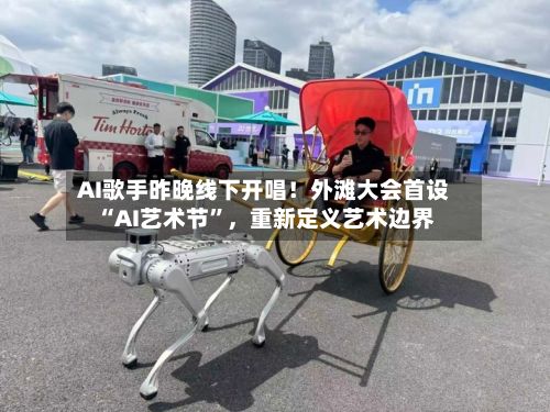 AI歌手昨晚线下开唱！外滩大会首设“AI艺术节”，重新定义艺术边界