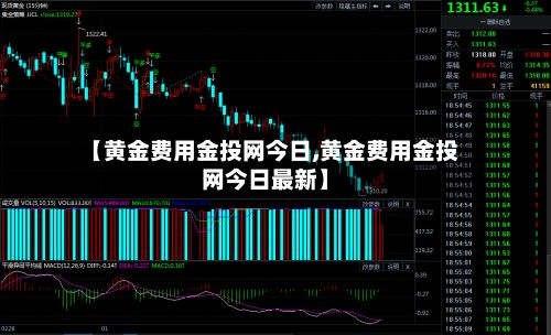【黄金费用金投网今日,黄金费用金投网今日最新】-第2张图片