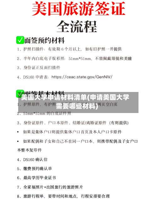 美国大学申请材料清单(申请美国大学需要哪些材料)-第2张图片