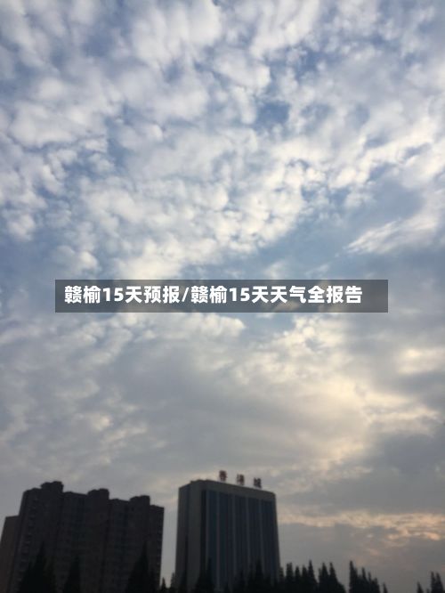 赣榆15天预报/赣榆15天天气全报告-第2张图片