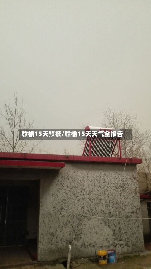 赣榆15天预报/赣榆15天天气全报告-第3张图片