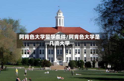 阿肯色大学留学条件/阿肯色大学是几流大学