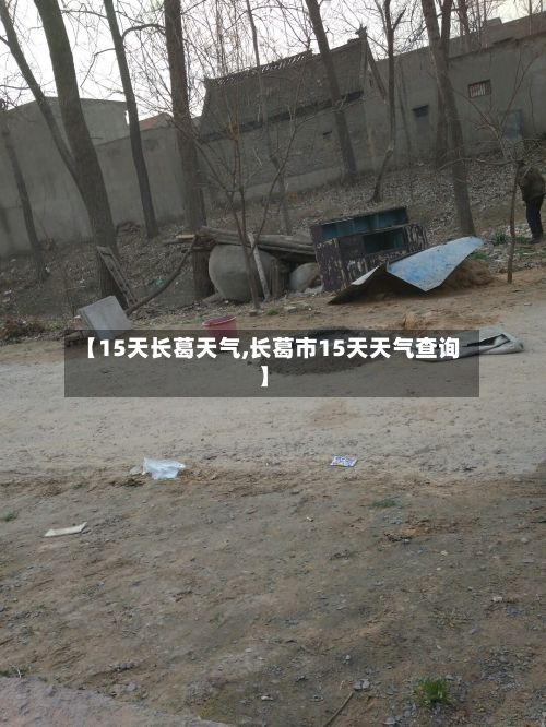 【15天长葛天气,长葛市15天天气查询】-第3张图片