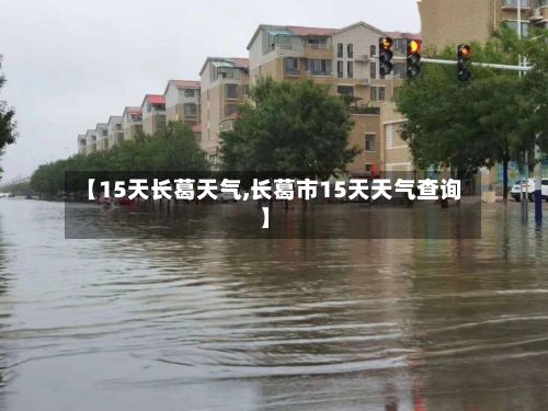 【15天长葛天气,长葛市15天天气查询】-第2张图片
