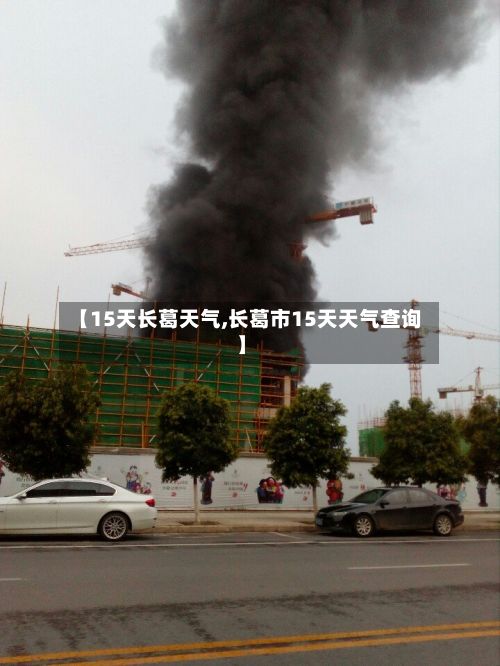 【15天长葛天气,长葛市15天天气查询】