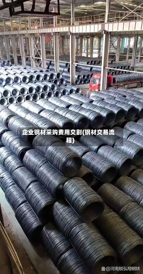 企业钢材采购费用交割(钢材交易流程)