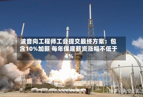波音向工程师工会提交最终方案：包含10%加薪 每年保底薪资涨幅不低于4%-第2张图片