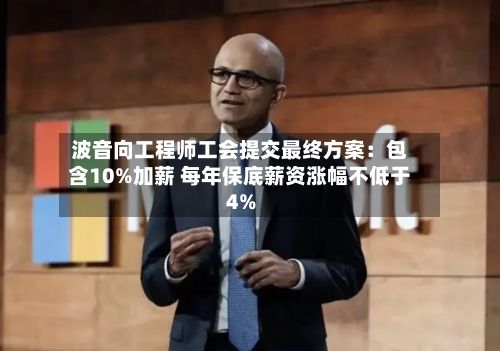 波音向工程师工会提交最终方案:包含10%加薪 每年保底薪资涨幅不低于4%