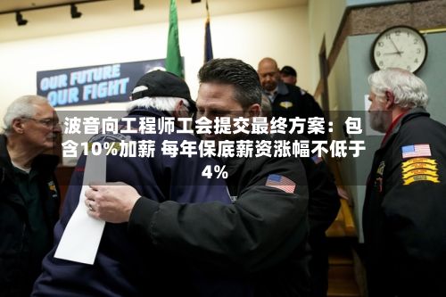 波音向工程师工会提交最终方案：包含10%加薪 每年保底薪资涨幅不低于4%-第3张图片