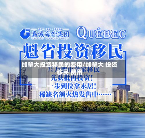 加拿大投资移民的费用/加拿大 投资移民 费用-第2张图片