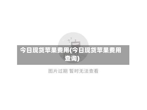 今日现货苹果费用(今日现货苹果费用查询)