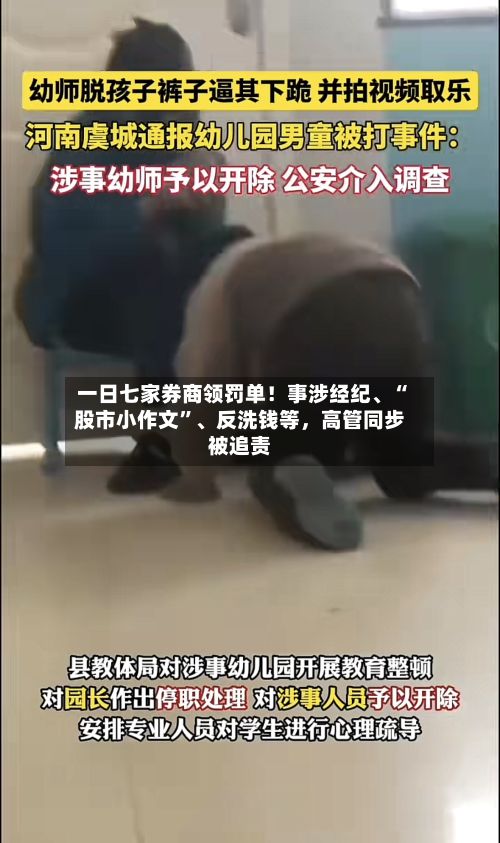 一日七家券商领罚单！事涉经纪、“股市小作文”、反洗钱等，高管同步被追责