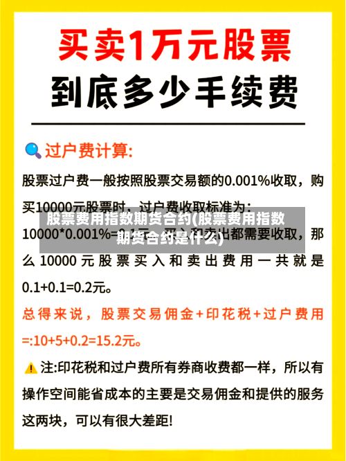 股票费用指数期货合约(股票费用指数期货合约是什么)-第2张图片