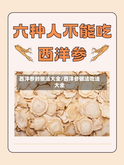 西洋参的做法大全/西洋参做法吃法大全