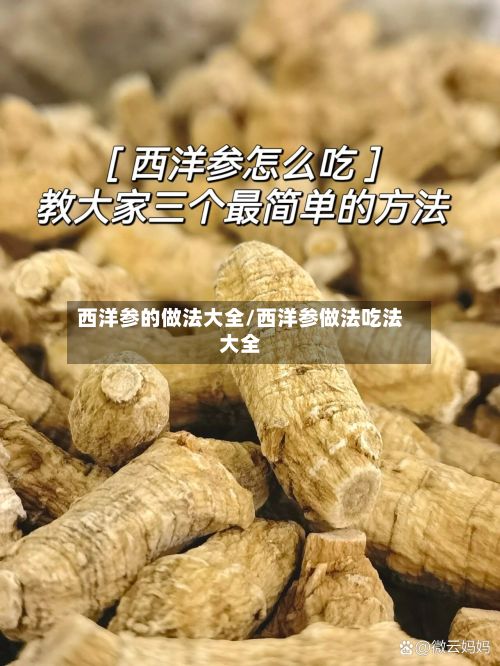 西洋参的做法大全/西洋参做法吃法大全-第3张图片