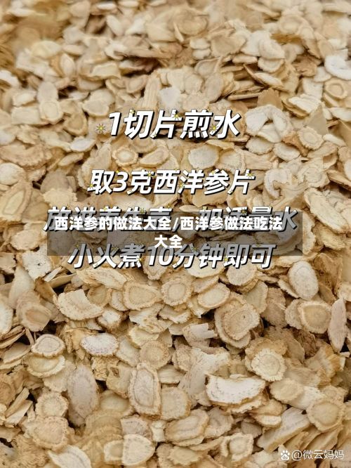 西洋参的做法大全/西洋参做法吃法大全-第2张图片
