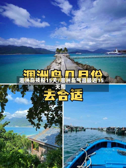 涠洲岛预报15天/涠洲岛气温最近15天周-第2张图片