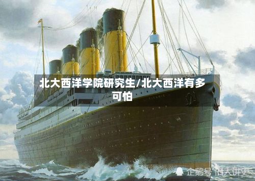 北大西洋学院研究生/北大西洋有多可怕