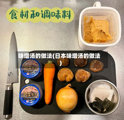 味增汤的做法(日本味增汤的做法)