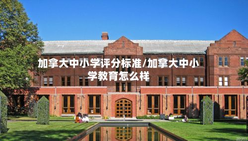 加拿大中小学评分标准/加拿大中小学教育怎么样