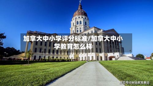 加拿大中小学评分标准/加拿大中小学教育怎么样-第2张图片