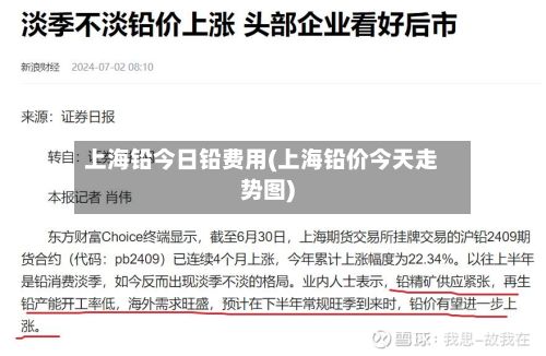 上海铅今日铅费用(上海铅价今天走势图)