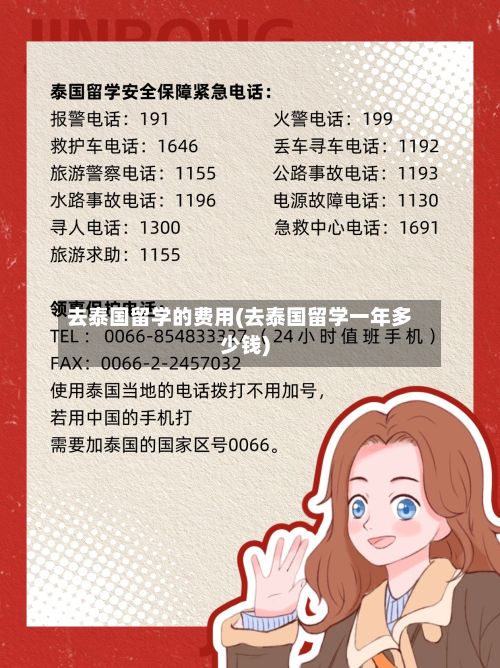 去泰国留学的费用(去泰国留学一年多少钱)